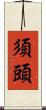 須頭 Scroll