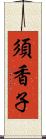 須香子 Scroll