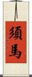 須馬 Scroll
