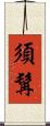 須髯 Scroll