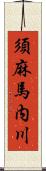 須麻馬内川 Scroll