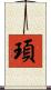 頊 Scroll