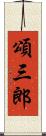 頌三郎 Scroll