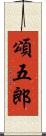 頌五郎 Scroll