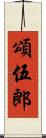 頌伍郎 Scroll