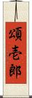 頌壱郎 Scroll