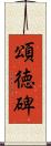 頌徳碑 Scroll