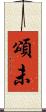 頌未 Scroll