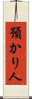 預かり人 Scroll