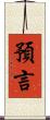 預言 Scroll