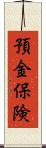 預金保険 Scroll