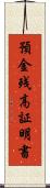 預金残高証明書 Scroll