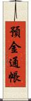 預金通帳 Scroll