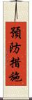 預防措施 Scroll