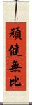 頑健無比 Scroll
