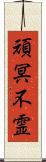 頑冥不霊 Scroll