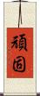 頑固 Scroll