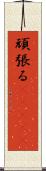 頑張る(ateji) Scroll