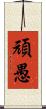頑愚 Scroll