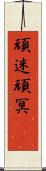 頑迷 Scroll