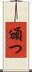 頒つ Scroll