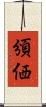 頒価 Scroll