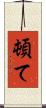 頓て Scroll