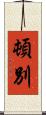頓別 Scroll