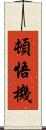 頓悟機 Scroll