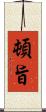 頓旨 Scroll