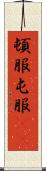 頓服 Scroll