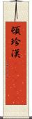 頓珍漢(ateji) Scroll