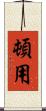 頓用 Scroll