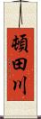 頓田川 Scroll