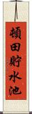 頓田貯水池 Scroll