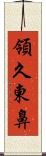 領久東鼻 Scroll