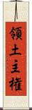 領土主権 Scroll
