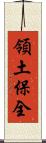 領土保全 Scroll