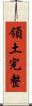領土完整 Scroll