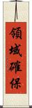 領域確保 Scroll