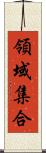 領域集合 Scroll