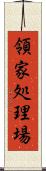 領家処理場 Scroll