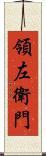 領左衛門 Scroll