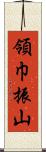 領巾振山 Scroll