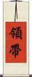 領帶 Scroll