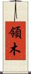 領木 Scroll
