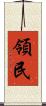 領民 Scroll