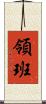 領班 Scroll