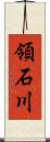 領石川 Scroll