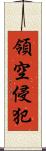 領空侵犯 Scroll